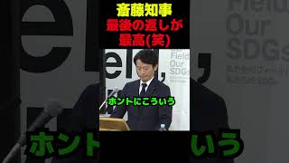 斎藤知事最後の返しが最高（笑）#政治 #議会 #ブチギレ #斎藤知事