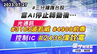 【量子戰情室】#陳武傑 0727 #三分鐘護台股 當AI停止轉動後…光通訊#3163波若威#4908前鼎；控制ic#2436偉詮電 (圖)