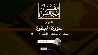 صورة تفسير سورة البقرة (14) | الآيات (135-141) | د. أحمد عبد المنعم