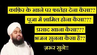 Kafir ke Khane par Fateha Dena kaisa h? Kafir ka khana khana kaisa? by Syed Ameen ul Qadri
