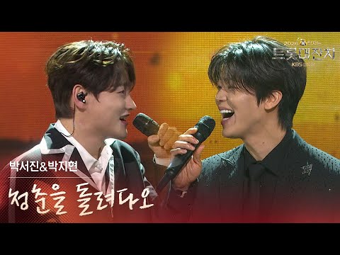 박서진&박지현 - 청춘을 돌려다오 [설특집 - 2026 복터지는 트롯 대잔치] | KBS 260217 방송