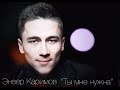 Энвер Каримов - Ты мне нужна (Prod. Tematik ft MarioBeatz 2014) 
