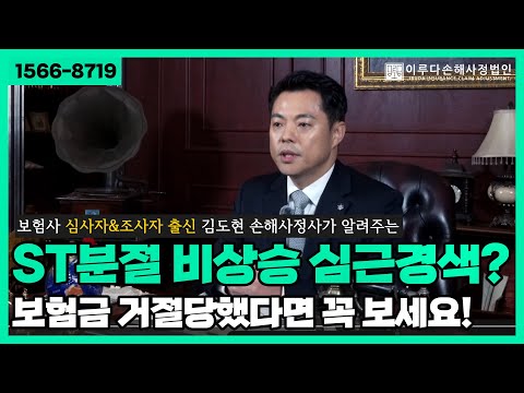 [김도현 손해사정사]  ST분절 비상승 심근경색 보험금 거절당했다면?!｜이루다손해사정법인｜1566-8719