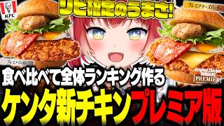 話題のケンタッキーの新作チキンにプレミア版が登場！特別仕様の『オリジナルチキンバーガーズプレミア』2種類を食べ比べて全体ランキングを作るかるび【赤見かるび切り抜き 食レポ】
