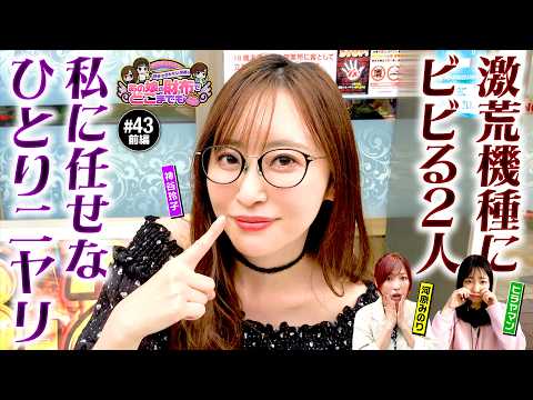 【真打吉宗で一撃出玉を体感したい】あの娘の財布でどこまでも 第43回 前編《神谷玲子・ヒラヤマン・河原みのり》真打 吉宗［パチスロ・スロット］