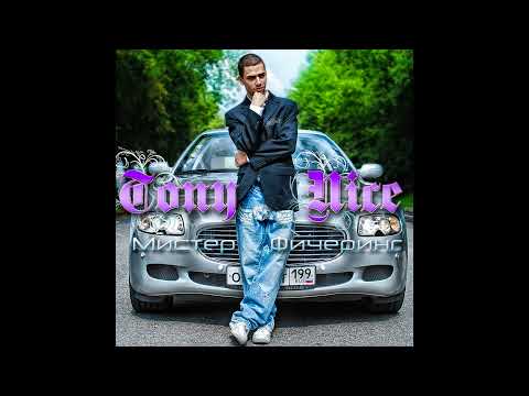 Tony Nice – Россия - Франция (feat. Данила Прайс, Steady, Sonia Saafi)