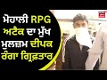 Mohali RPG Attack ਦਾ ਮੁੱਖ ਮੁਲਜ਼ਮ Deepak Ranga Police ਦੀ ਗ੍ਰਿਫ�