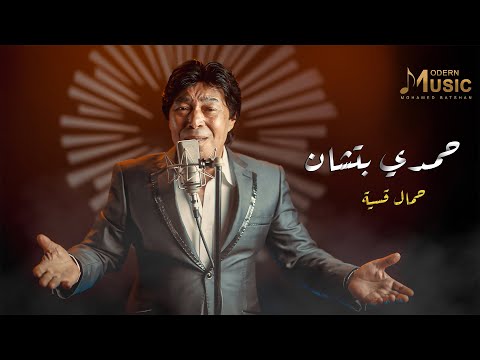 حمال قسية حمدي بتشان