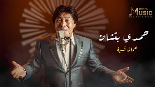 حمال قسية - حمدي بتشان