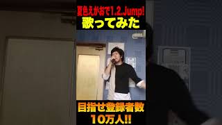【歌ってみた】夏色えがおで1.2.Jump! #shorts #shortvideo #karaoke