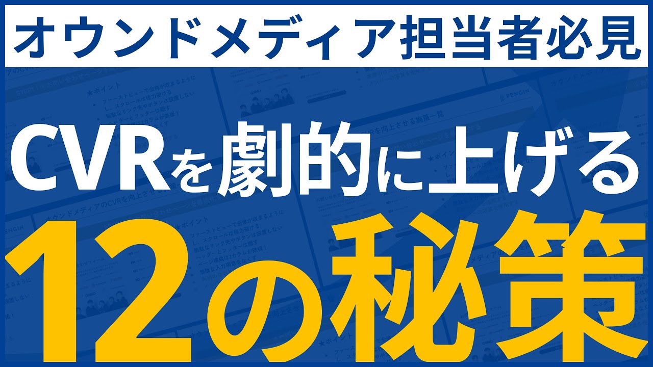 SEOメディアのCVRを劇的に上げる12の秘策