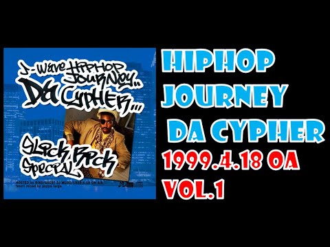 【90s HIPHOP,R&B】SLICK RICK特集【HIPHOP JOURNEY DA CYPHER】1999年4月18日OA VOL 1