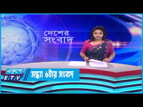 06 PM News || সন্ধ্যা ০৬টার সংবাদ || 19 May 2023 || ETV News