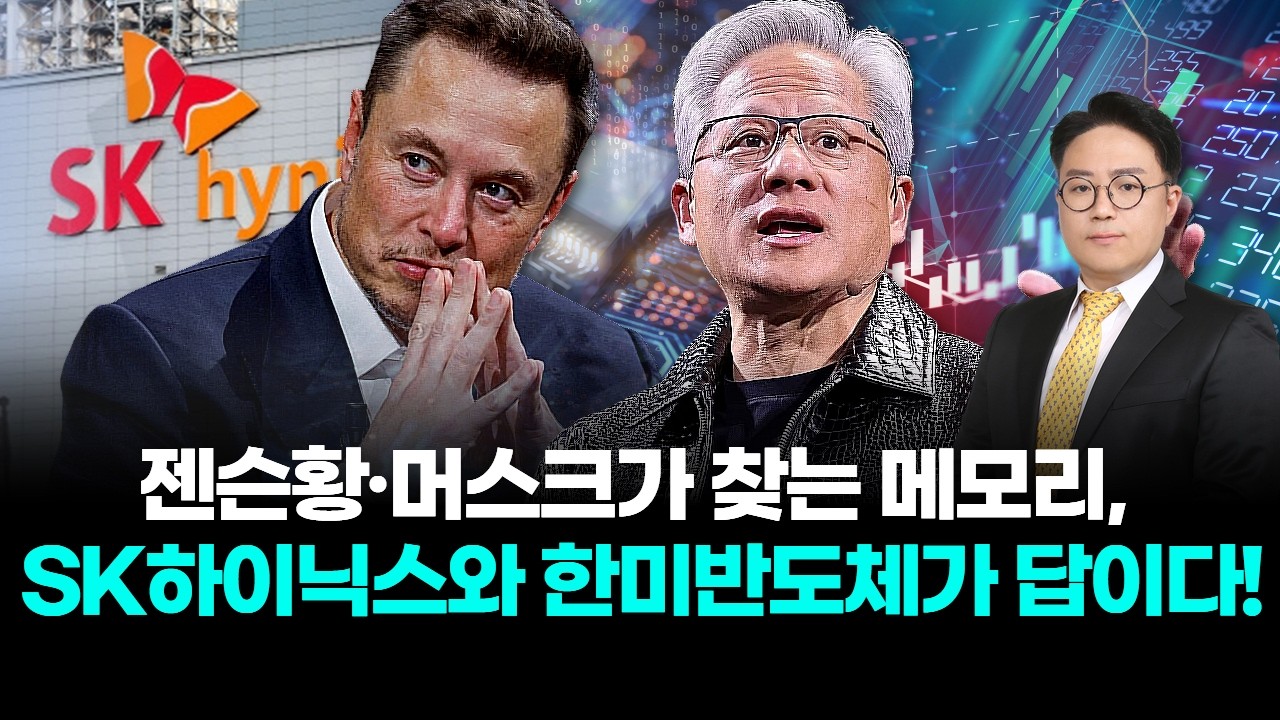 젠슨황·머스크가 찾는 메모리, SK하이닉스와 한미반도체가 답이다!
