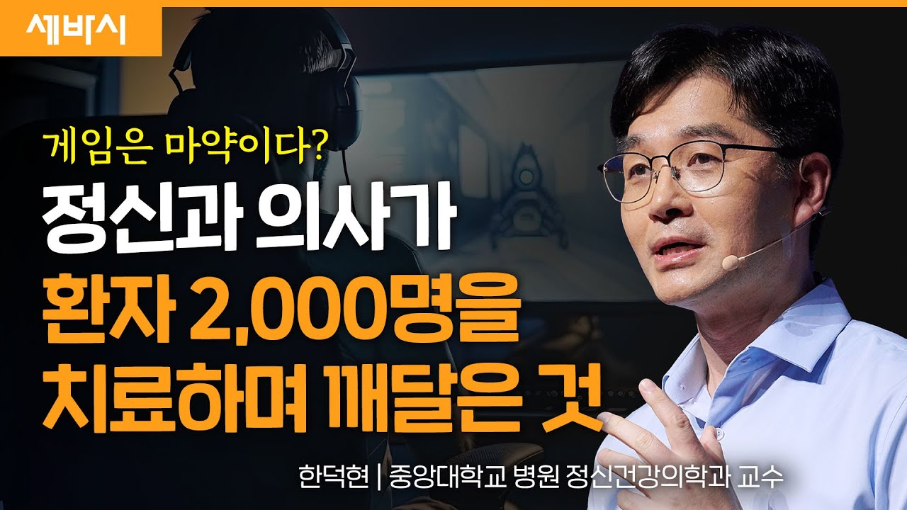 (Kor) 게임 과몰입, 게임 잘못일까요? | 한덕현 중앙대학교 병원 정신건강의학과 교수 | 한국콘텐츠진흥원 모두의 게임문화 캠페인 | 세바시 1725회