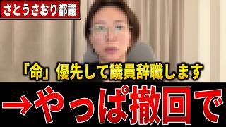 さとうさおり都議が議員辞職宣言から1週間で撤回を発表！！強烈な違和感の原因を解説します#政治 #ニュース