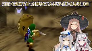 【ゼルダの伝説時のオカリナ】ゴロンに初めて会った時のにじさんじライバーの反応 3選【にじさんじ切り抜き】