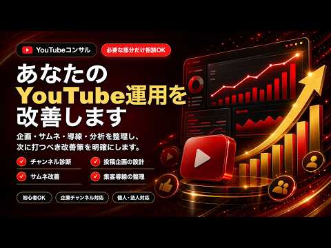 YouTubeチャンネルを伸ばすコンサルをします YouTubeのプロがあなたのチャンネル戦略を設計します！