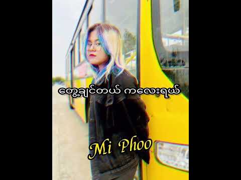 ချစ်ခွင့်ရချင်တယ် (Promo Lyrics Video) @miphoo6104 #miphoo #မိဖူး