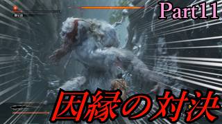 【隻狼】”獅子猿”とかいう因縁の相手に決戦を挑む狼【ゆっくり実況】