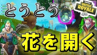 【Fortnite実況】とうとう花が開いた　#9