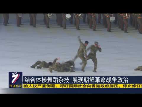 朝鲜《人民的国家》汇演 金正恩观后苛责主创