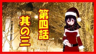 第四話　其の三