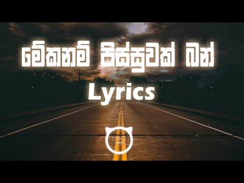 Mekanam pissuwak bun - Lyrics (Wasthi production)