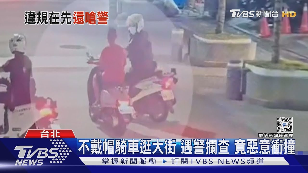 不戴帽騎車逛大街 遇警攔查竟惡意衝撞