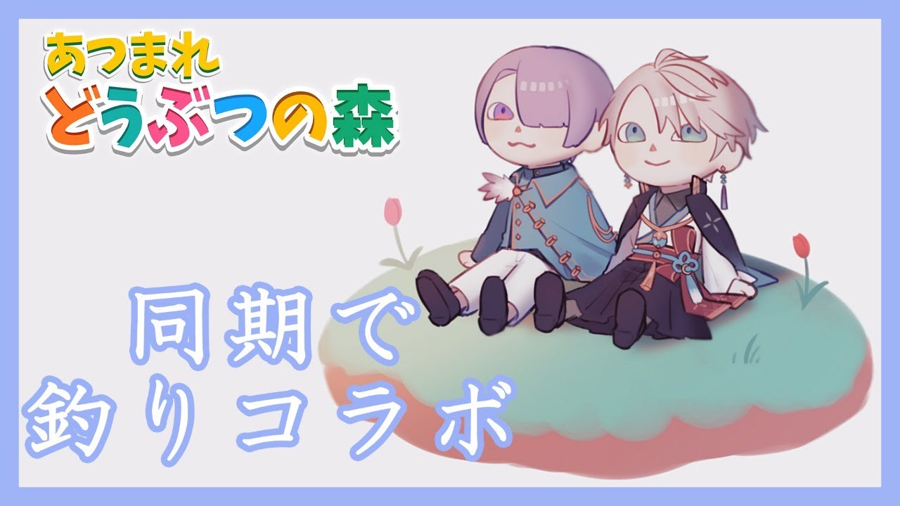 【コラボ/どうぶつの森】同期でお話しながら釣り【弦月藤士郎/甲斐田晴】