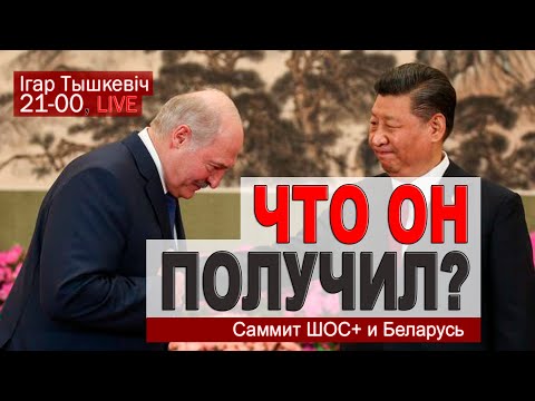 Что Лукашенко получил от СИ (результаты саммита ШОС+ для Беларуси)