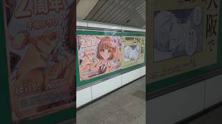 大阪Metro梅田千燈ゆうひ25時47都道府県で広告1 #VTuber#千燈ゆうひ#ぶいすぽ#25時47都道府県で#25時赤坂で#バーチャルyoutuber#ぶいすぽっ#可愛い#かわいい#推し#推し活