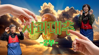 [나는 농부다 324회 2부] 사과대추보다 달달한 중년의 로맨스