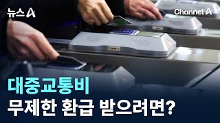 대중교통비 무제한 환급 받으려면? / 채널A / 뉴스A
