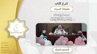 صورة شرح كتاب حقيقة الصيام لفضيلة الشيخ العلامة د.عبدالله بن عبدالرحمن الجبرين الدرس الرابع