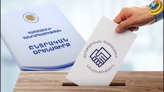 Ո՞ւմ համար են ընտրական օրենսգրքի փոփոխությունները