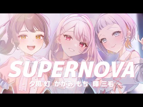 SUPERNOVA(cover)