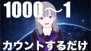 【上級者向け】女性バーチャルYoutuberによるカウントダウンボイス