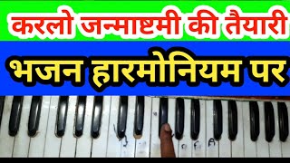 Bhajan on Krishna Janmashtami on Harmonium //जन्माष्टमी पर भजन | DOWNLOAD THIS VIDEO IN MP3, M4A, WEBM, MP4, 3GP ETC