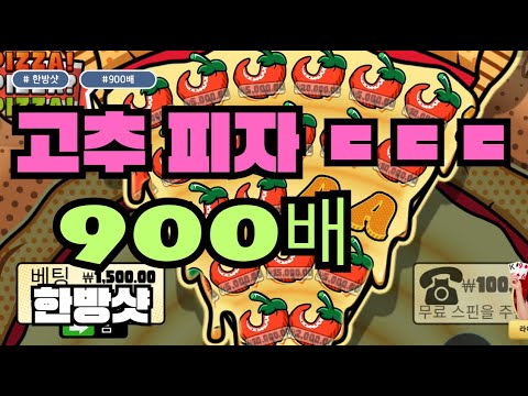 [슬롯][제보영상][닉네임:한방샷] 피자 900