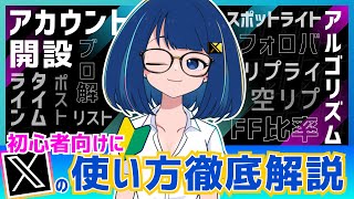 【初心者向け】X(旧Twitter)の使い方・始め方を分かりやすく徹底解説!