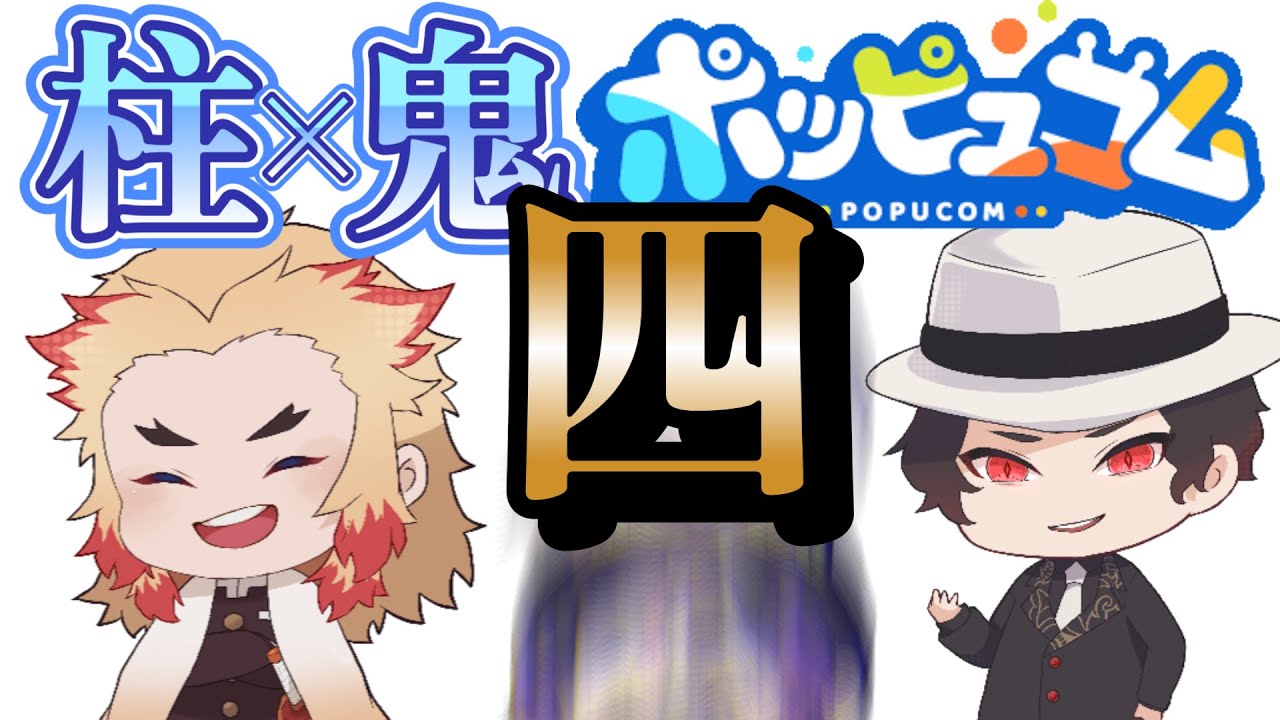 【鬼滅の刃×声真似】柱と鬼のわくドキ！共同任務！！＃４【ポッピュコム】