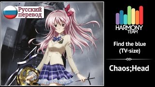 [Chaos;Head RUS cover] Sabi-tyan – Find the blue (TV-size) [Harmony Team]