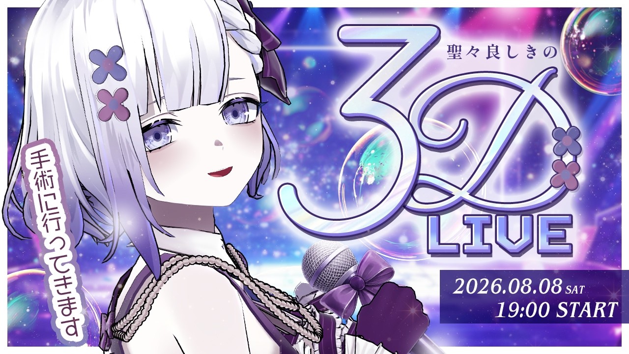 【3D LIVE】ゲストも電流もあり！？休止前ラストライブ！【聖々良しきの / #VTuber】