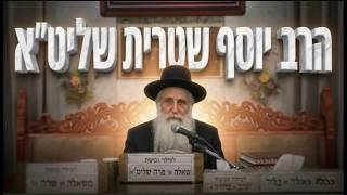 הרב יוסף שטרית מה האתון באמת ניסתה להגיד? שיעור מטלטל לפרשת בלק