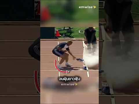 วิ่งเร็วขนาดต้องเอาถังดับเพลิงมาฉีด! 👟🧯