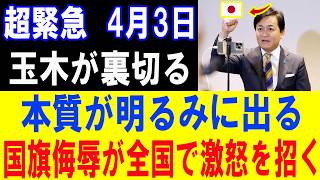 【大炎上】玉木雄一郎の“正体”ついに露呈…国旗損壊罪に反対で保守層ブチギレの理由がコレｗ【政治意見と世論の動向】