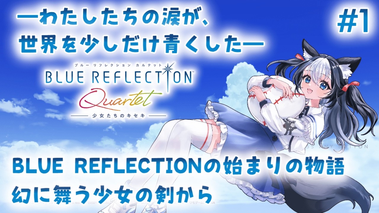 【BLUE REFLECTION Quartet】#1 ブルリフが4作品セットになってリメイク！まずは始まりの物語、幻に舞う少女の剣から！【二場まと/Vtuber】