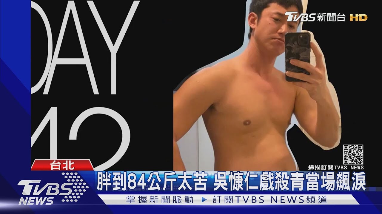 縮時記錄! 吳慷仁為戲增肥20公斤「好痛苦」