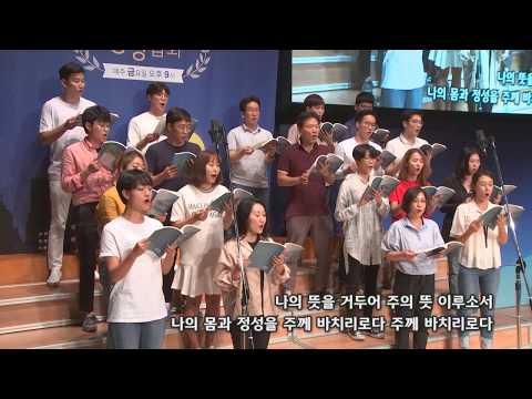 2018-0826/ 삼일교회 주일5부 예배/ 마라나타 성가대/'영원히 주께 영광'